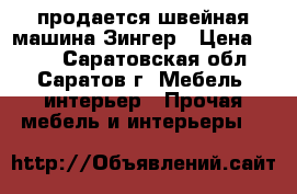 продается швейная машина Зингер › Цена ­ 450 - Саратовская обл., Саратов г. Мебель, интерьер » Прочая мебель и интерьеры   